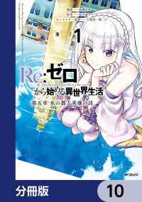 Re:ゼロから始める異世界生活 第五章 水の都と英雄の詩【分冊版】　10 アライブ＋