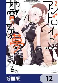 アンドロイドは地雷系の夢を見る。【分冊版】　12 MFコミックス　フラッパーシリーズ