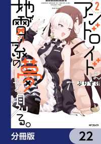 アンドロイドは地雷系の夢を見る。【分冊版】　22 MFコミックス　フラッパーシリーズ