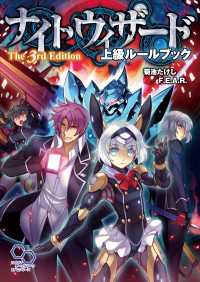 ナイトウィザード　Ｔｈｅ　３ｒｄ　Ｅｄｉｔｉｏｎ　上級ルールブック ログインテーブルトークRPGシリーズ