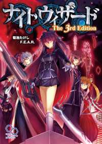 ナイトウィザード　Ｔｈｅ　３ｒｄ　Ｅｄｉｔｉｏｎ ログインテーブルトークRPGシリーズ