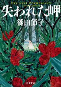 失われた岬 角川文庫