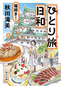 ひとり旅日和　福招き！ 角川文庫
