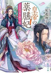 皇帝の薬膳妃　后行列の旅と謎の一族 角川文庫