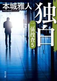 独白　二係捜査（５） 角川文庫