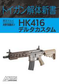 ホビージャパンMOOK<br> トイガン解体新書 東京マルイ次世代電動ガンHK416デルタカスタム