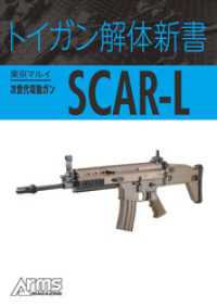 トイガン解体新書 東京マルイ次世代電動ガンSCAR-L ホビージャパンMOOK