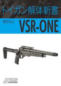 トイガン解体新書 東京マルイVSR-ONE ホビージャパンMOOK