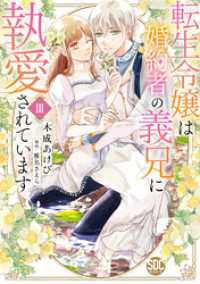 転生令嬢は婚約者の義兄に執愛されています【単行本版】III【電子限定特典付き】 素敵なロマンス