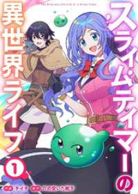 スライムテイマーの異世界ライフ【電子単行本版】１ comic スピラ