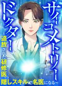サイコメトリードクター～追放された研修医、隠しスキルで名医になる～【タテヨミ】１０ JAMTOON