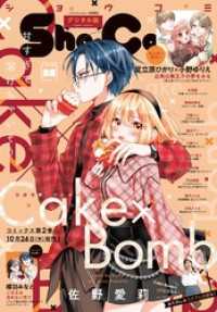 Sho-Comi【電子版特典付き】 2024年22号(2024年10月19日発売) Sho-comi