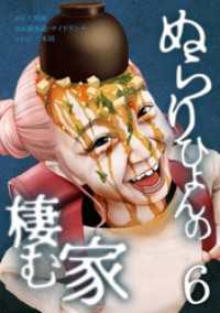 ぬらりひょんの棲む家【単行本版】 6巻 サイコワコミック