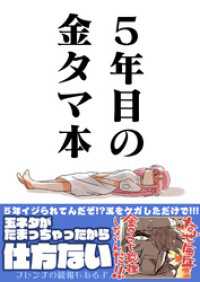 ５年目の金タマ本 BLIC