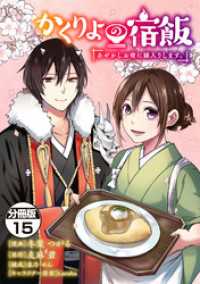 かくりよの宿飯　あやかしお宿に嫁入りします。　分冊版（１５）