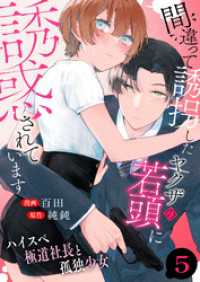 間違って誘拐したヤクザの若頭に誘惑されています～ハイスペ極道社長と孤独少女～　5巻 アラモード