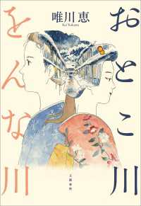 おとこ川をんな川 文春e-book