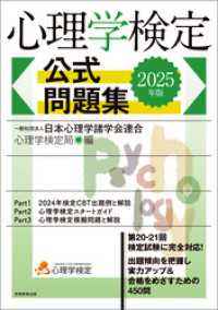 心理学検定　公式問題集　2025年版