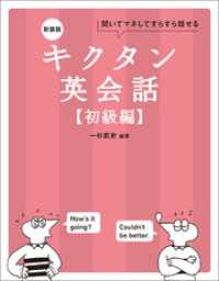 新装版 キクタン英会話【初級編】[音声DL付]ーー聞いてマネしてすらすら話せる