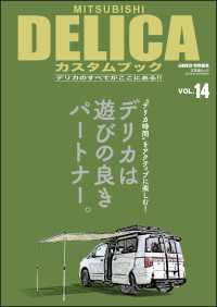 MITSUBISHI DELICAカスタムブック Vol.14 文友舎ムック