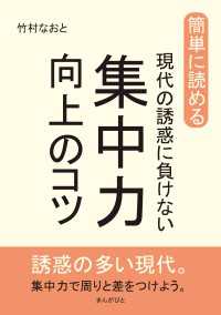 簡単に読める。現代の誘惑に負けない集中力向上のコツ。