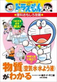 ドラえもんの理科おもしろ攻略　物質（空気・水・水よう液）がわかる ドラえもん