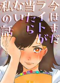 今はまだライトが当たらない私の話3 Vコミ