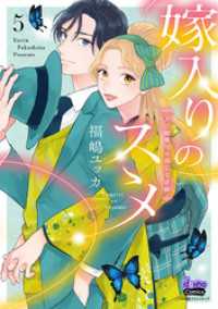 嫁入りのススメ【単行本版】【電子限定おまけ付き】～大正御曹司の強引な求婚～5 comic donna