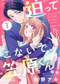 迫ってこないで、笠原くん！！1 comic donna