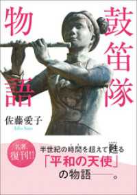 鼓笛隊物語 潮ワイド文庫