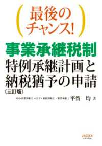最後のチャンス！　事業承継税制―特例承継計画と納税猶予の申請（三訂版）