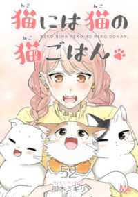 猫には猫の猫ごはん。 52 マーガレットコミックスDIGITAL