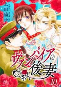 ヴァンパイアの後妻 10 マーガレットコミックスDIGITAL