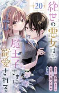 絶世の悪女は魔王子さまに寵愛される 分冊版 20 りぼんマスコットコミックスDIGITAL