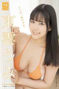 東雲うみ デジタル写真集 こっち、おいでよ。 YK PHOTO ALBUM