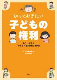 知っておきたい 子どもの権利 - わたしを守る「子どもの権利条約」事例集