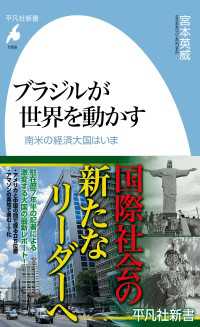 ブラジルが世界を動かす - 南米の経済大国はいま 平凡社新書