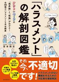「ハラスメント」の解剖図鑑 - アウト or セーフの「境界線」と「根拠」がわかる