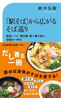 「駅そば」から広がるそば巡り - 鉄道・バス・飛行機・船へ乗る前に、至極の一杯を 交通新聞社新書