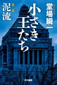 小さき王たち　第二部：泥流 ハヤカワ文庫JA