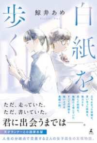 白紙を歩く 幻冬舎単行本