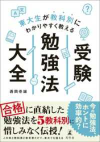 東大生が教科別にわかりやすく教える　受験勉強法大全 幻冬舎単行本