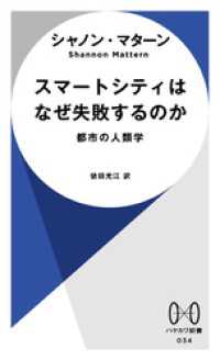 スマートシティはなぜ失敗するのか　都市の人類学 ハヤカワ新書
