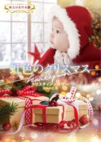 虹色のクリスマス【ハーレクイン文庫版】 ハーレクイン