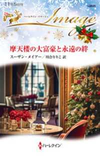 摩天楼の大富豪と永遠の絆 ハーレクイン