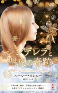 シンデレラと聖夜の奇跡【ハーレクイン・プレゼンツ作家シリーズ別冊版】 ハーレクイン