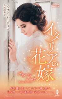 イタリアの花嫁【ハーレクイン・ヒストリカル・スペシャル版】 ハーレクイン