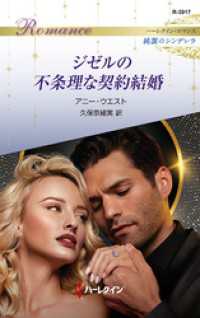 ジゼルの不条理な契約結婚 ハーレクイン