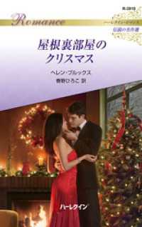 屋根裏部屋のクリスマス【ハーレクイン・ロマンス版】 ハーレクイン