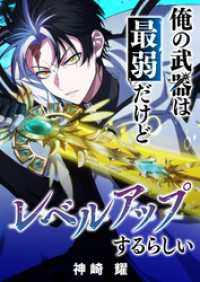 GANMA!<br> 俺の武器は最弱だけどレベルアップするらしい【タテヨミ】（２４）